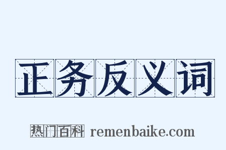 正务反义词是什么意思的图片